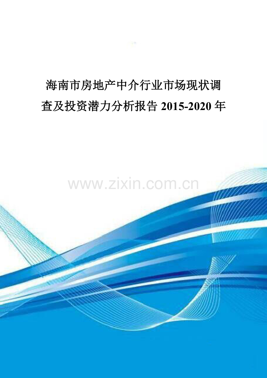 海南市房地产中介行业市场现状调查及投资潜力分析报告2015-2020年.doc_第1页