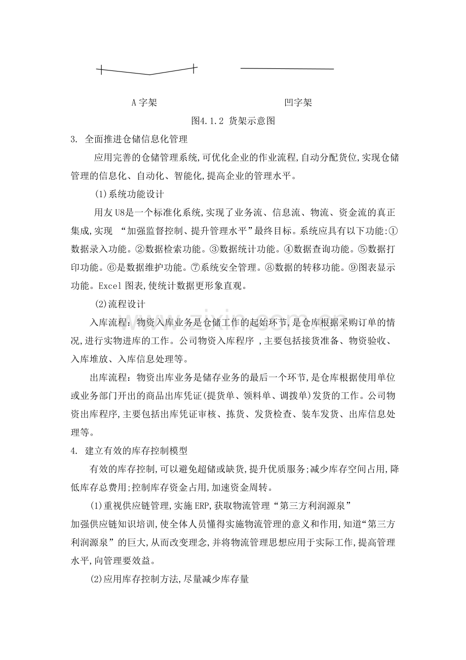 仓储管理方案优化方案及降低仓储成本的措施.doc_第2页