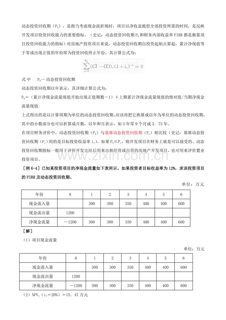 房地产估价师经营与管理练习题第31讲-第六章：经济评价指标与方法(2011年新版).doc_第2页