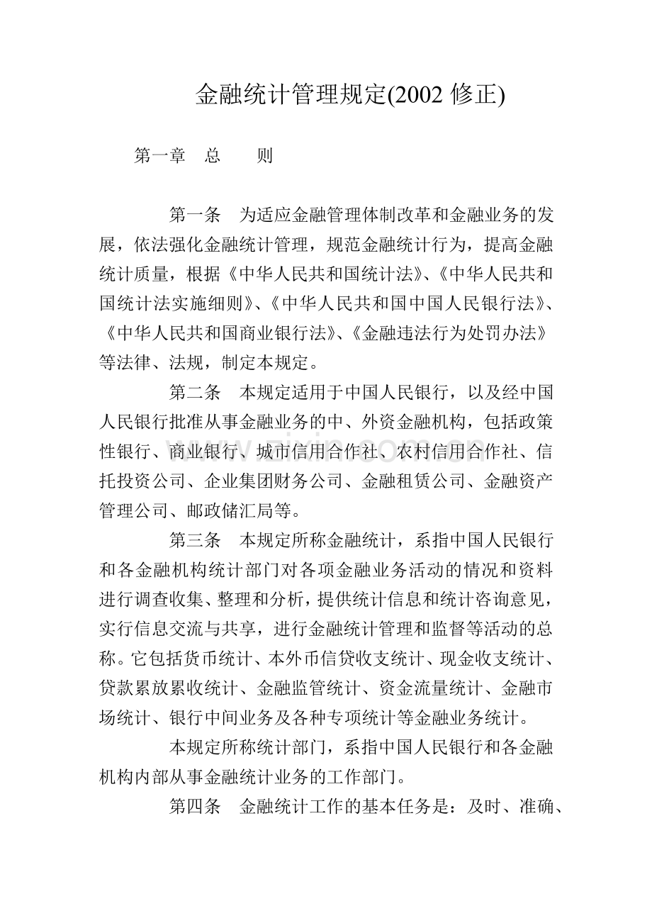 金融统计管理规定.doc_第1页