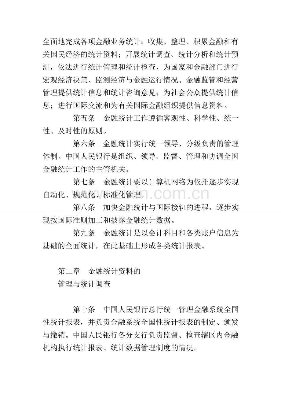 金融统计管理规定.doc_第2页