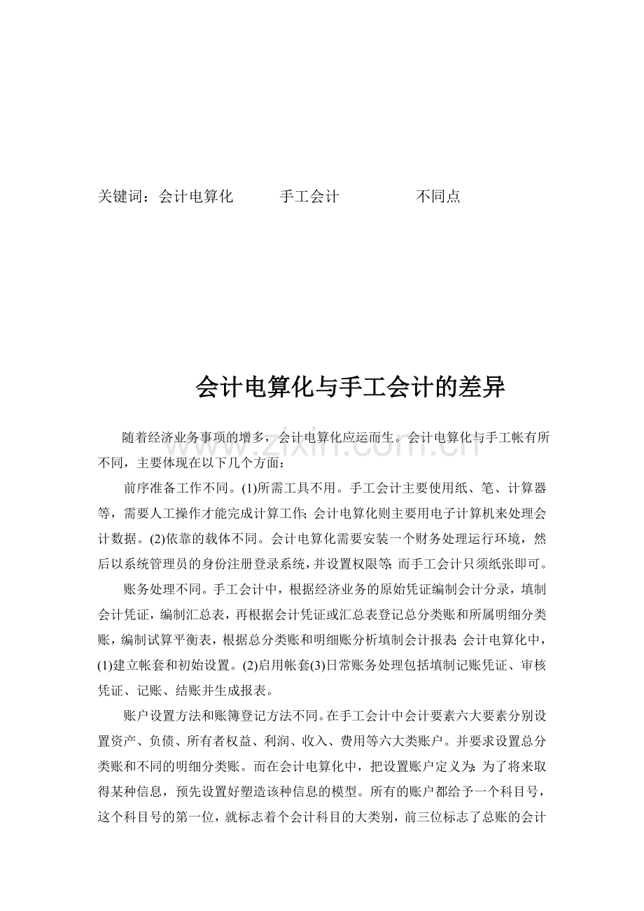 会计电算化与手工会计的不同.doc_第3页