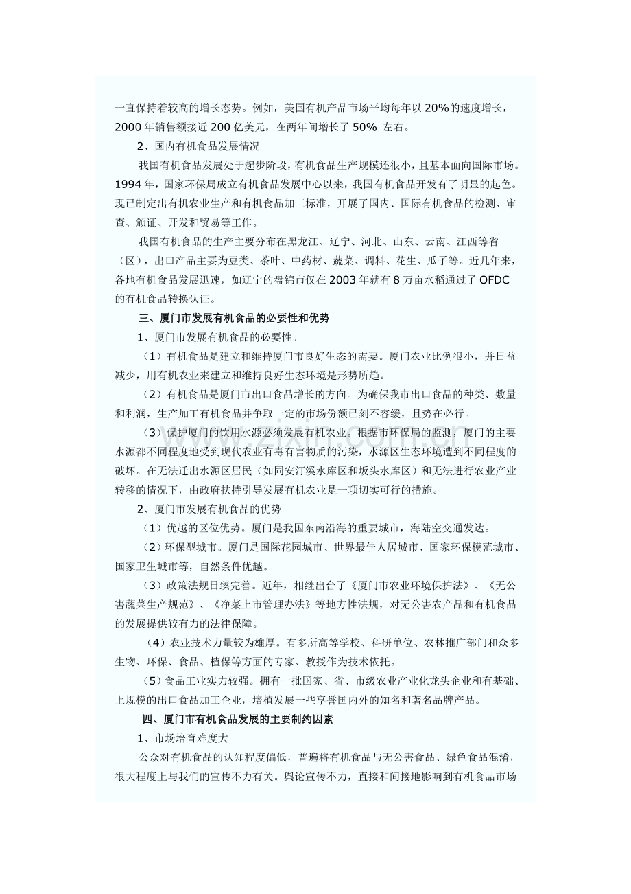 厦门市有机食品的发展潜力及策略分析.doc_第2页