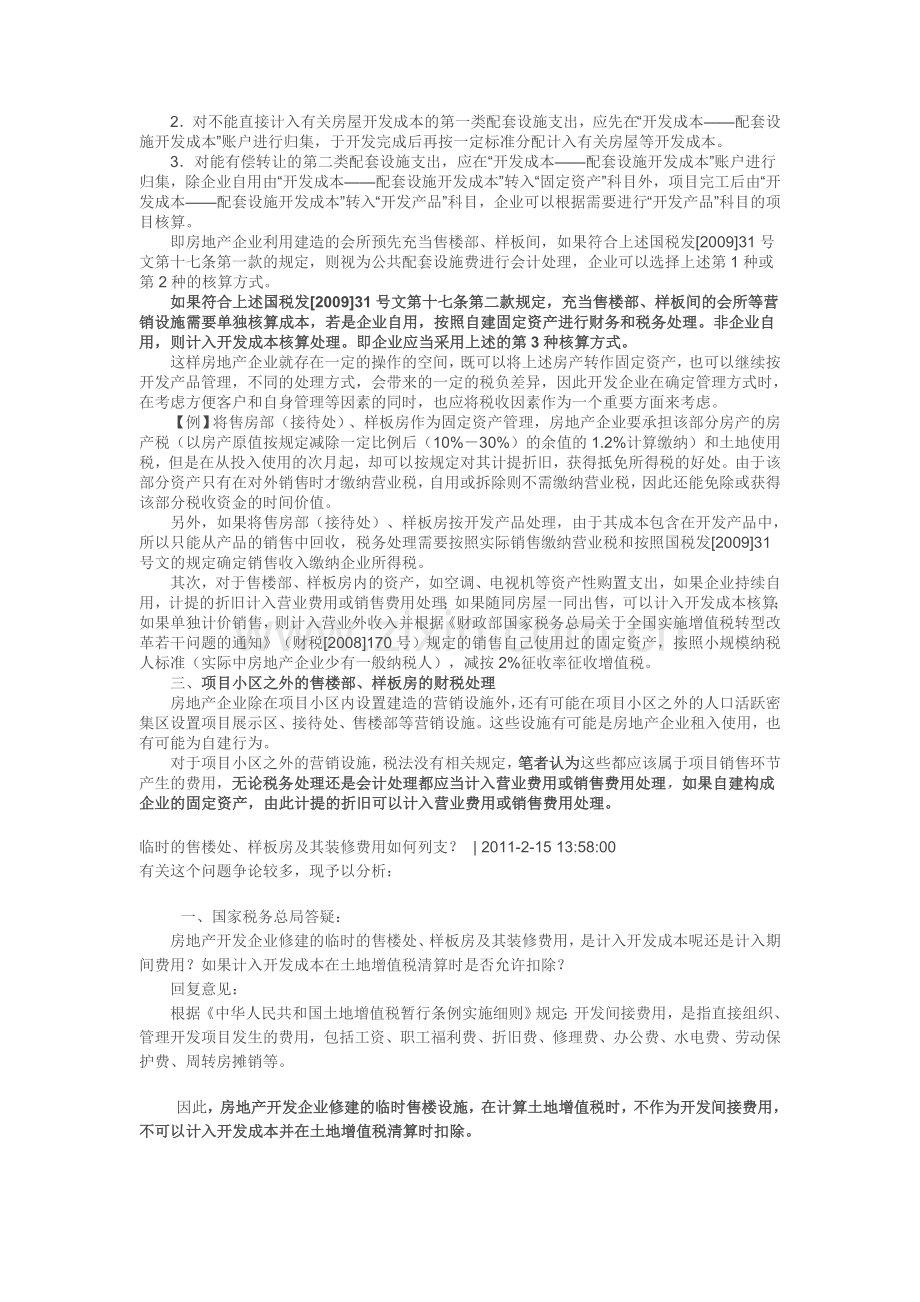 房地产企业样板间装修成本核算.doc_第3页