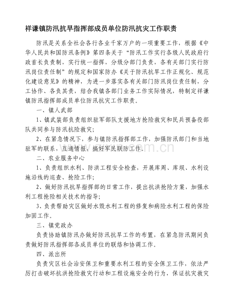 祥谦镇防汛抗旱指挥部成员单位防汛抗灾工作职责.doc_第1页