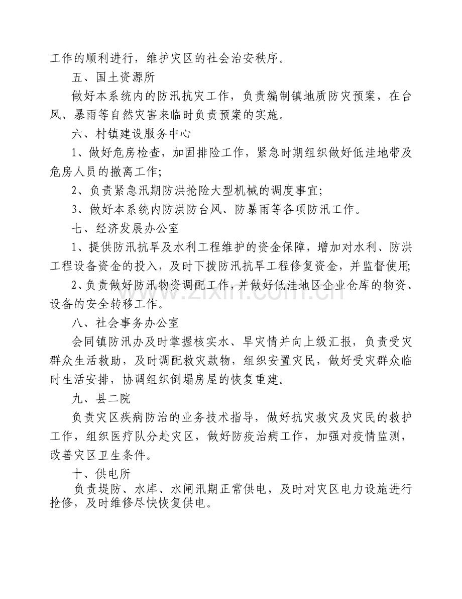 祥谦镇防汛抗旱指挥部成员单位防汛抗灾工作职责.doc_第2页