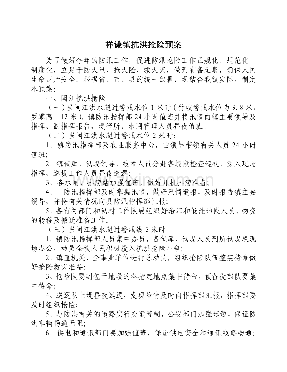 祥谦镇防汛抗旱指挥部成员单位防汛抗灾工作职责.doc_第3页