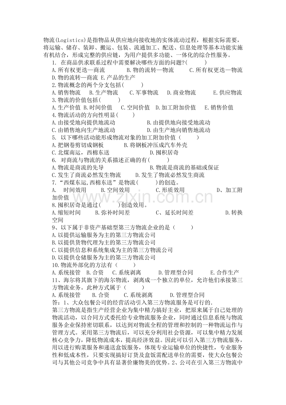 信院物流管理习题.doc_第1页