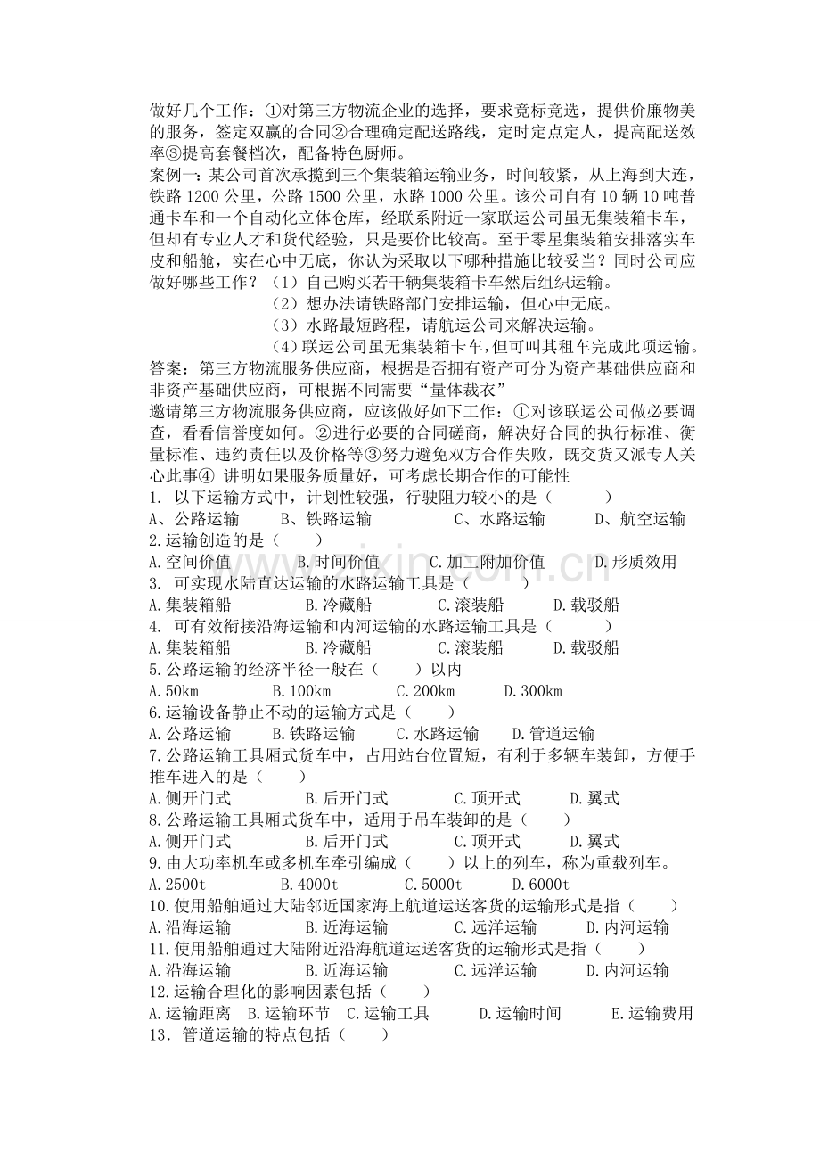 信院物流管理习题.doc_第2页