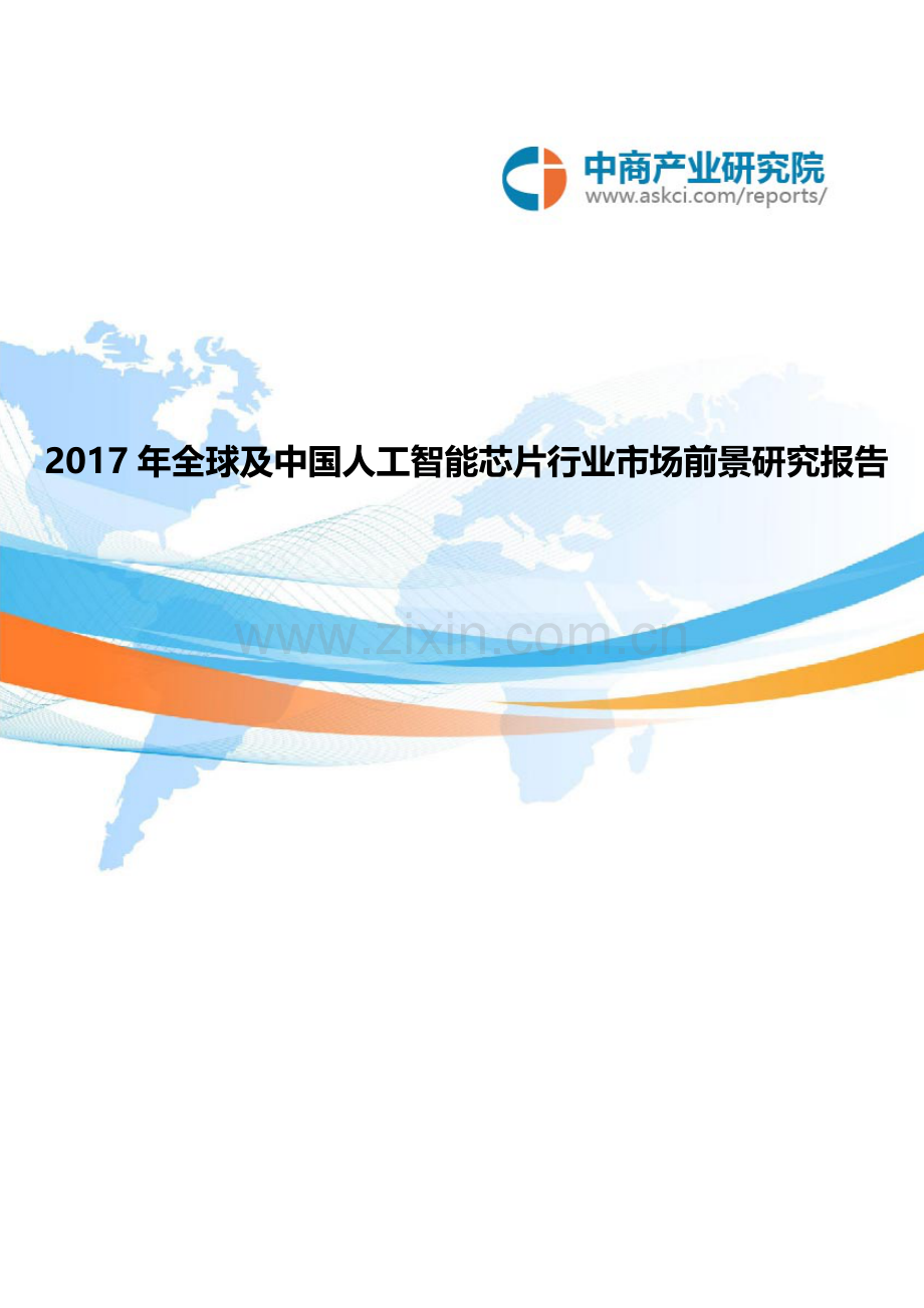 2017年全球及中国人工智能芯片行业市场前景研究报告.doc_第1页