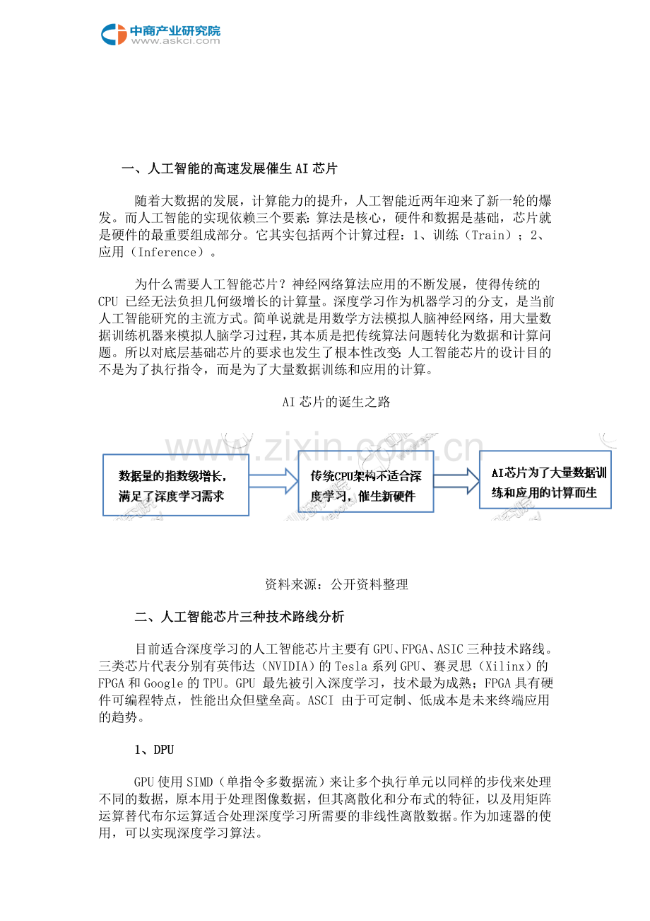 2017年全球及中国人工智能芯片行业市场前景研究报告.doc_第2页