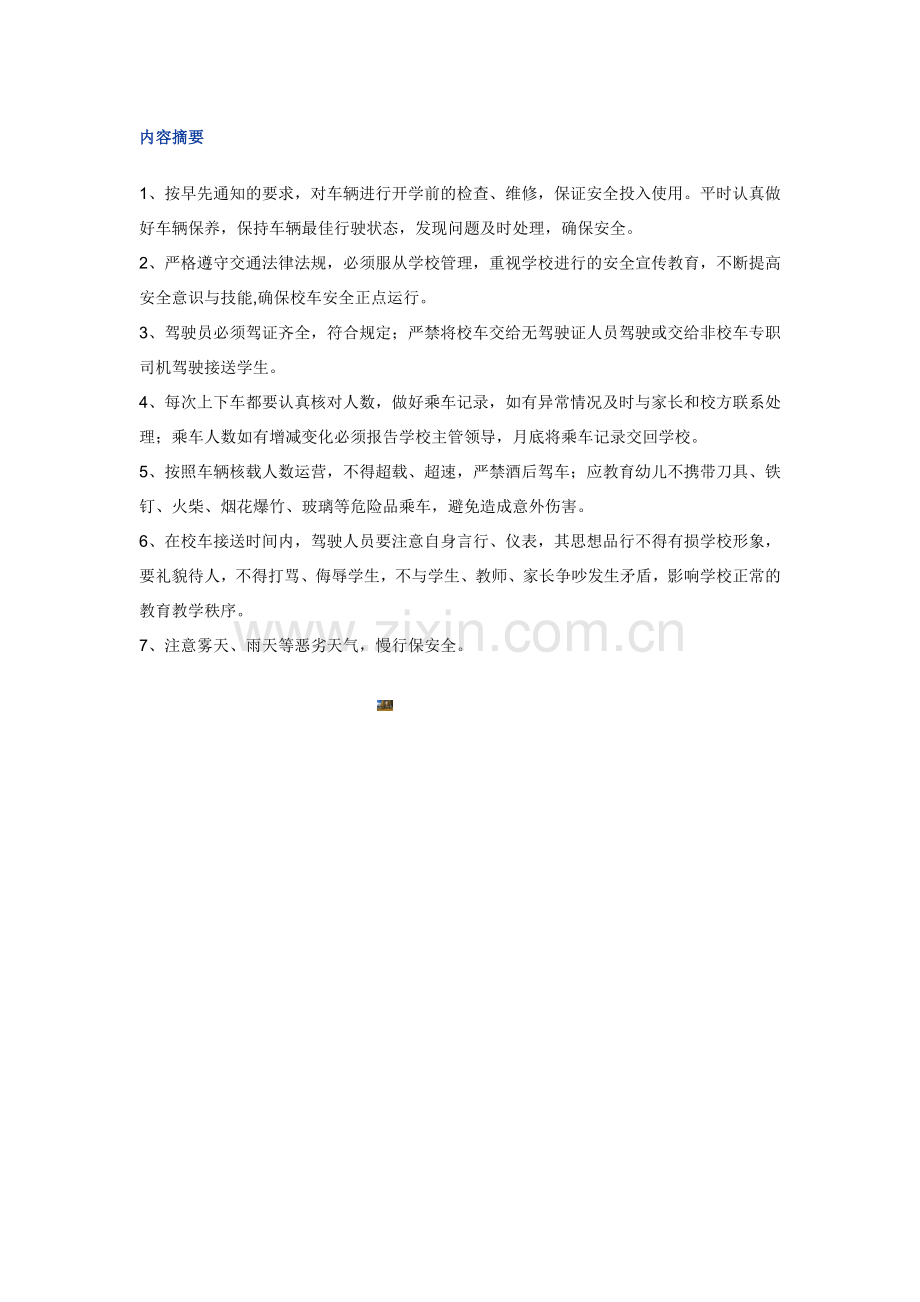 校车司机安全培训资料.doc_第1页