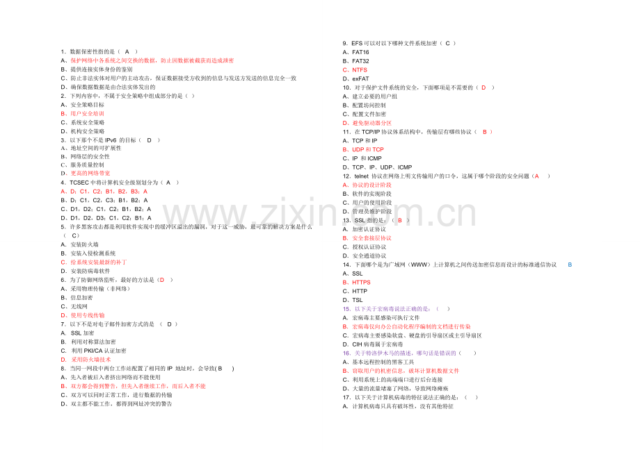 网络安全试题答案.doc_第1页