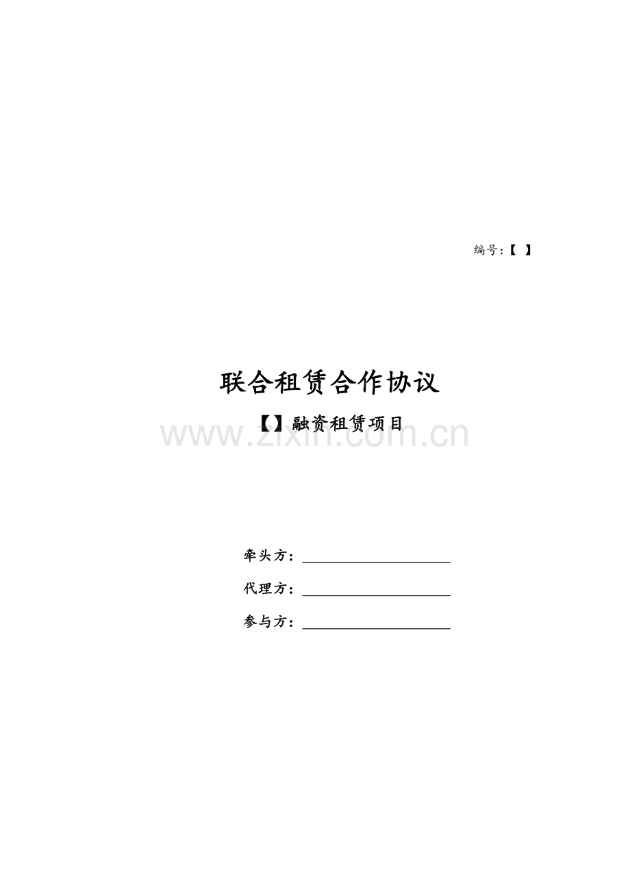 金融租赁公司联合租赁合作协议.doc_第1页