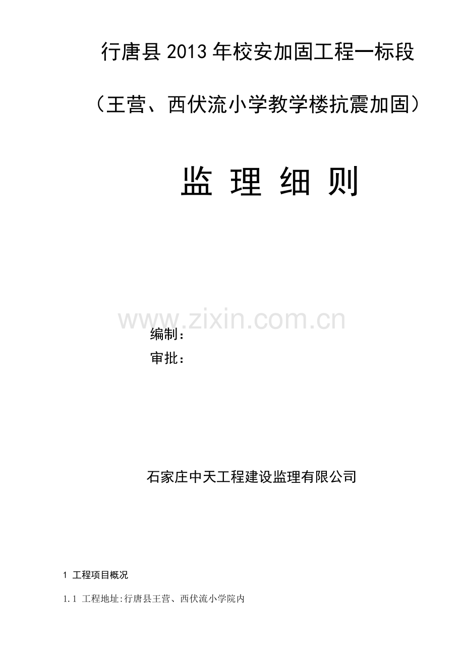 ×××工程监理细则.doc_第1页