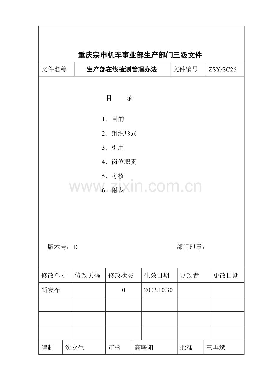 SC26在线检测管理办法.doc_第1页