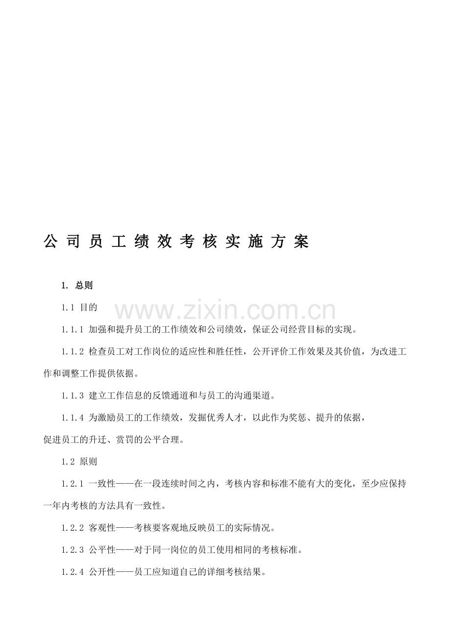 公司员工绩效考核实施方案.doc_第1页