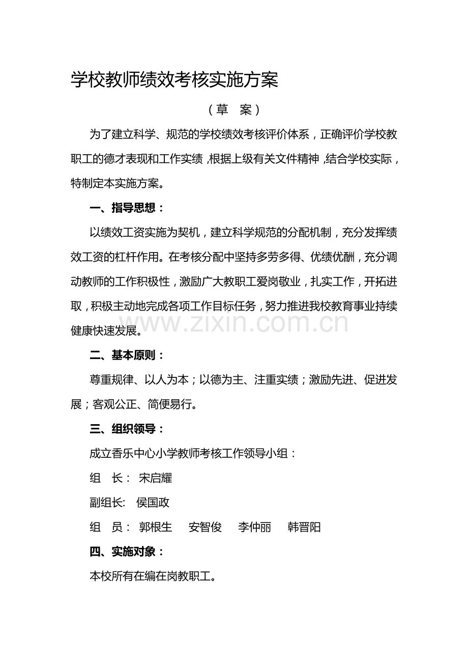 2012学校教师绩效考核实施方案.doc_第1页