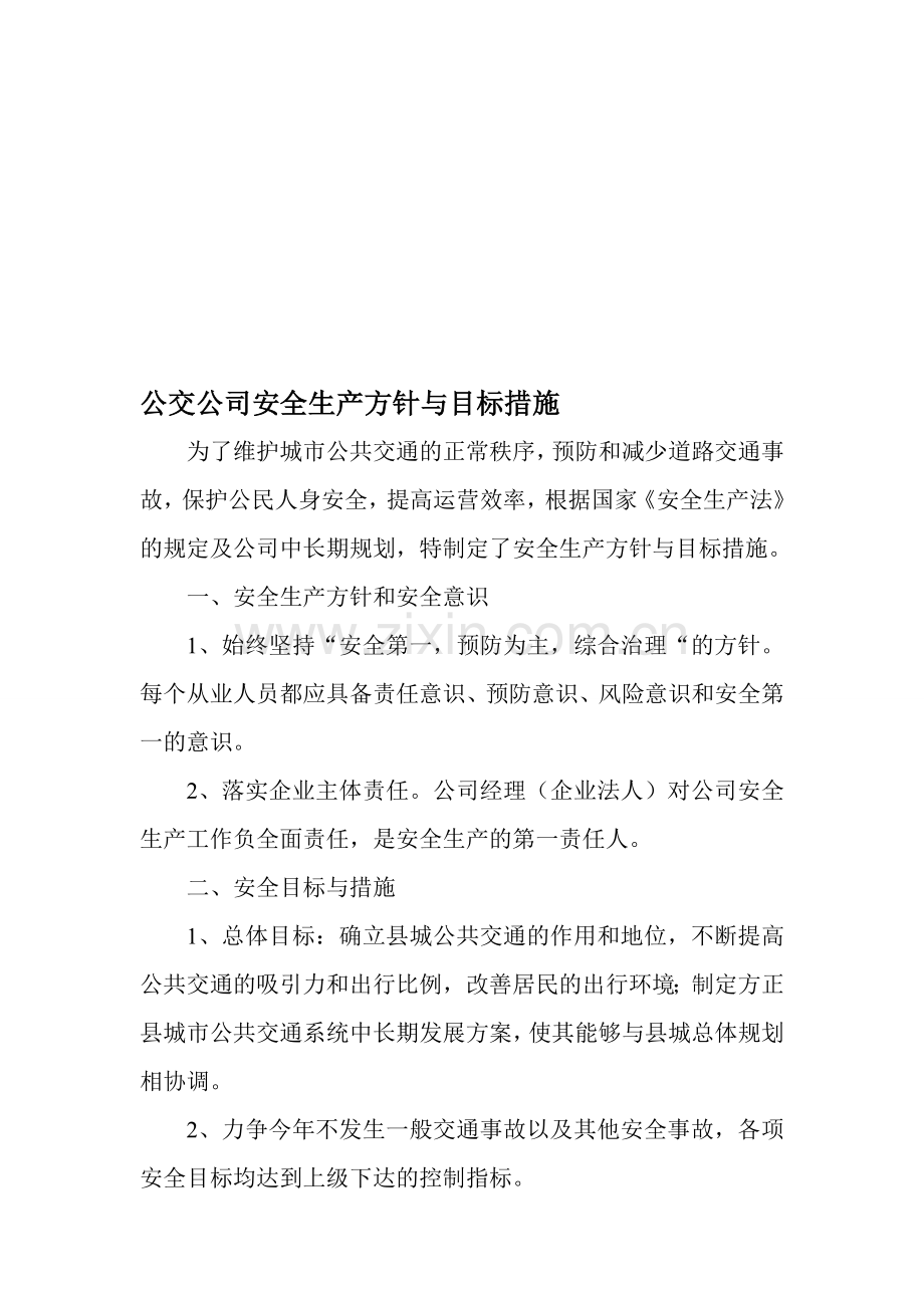 安全生产方针与目标措施.doc_第1页