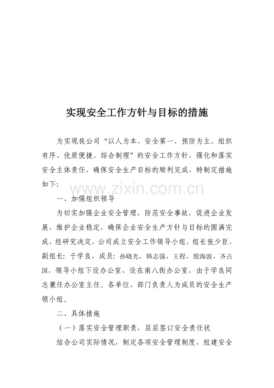 安全生产方针与目标措施.doc_第3页