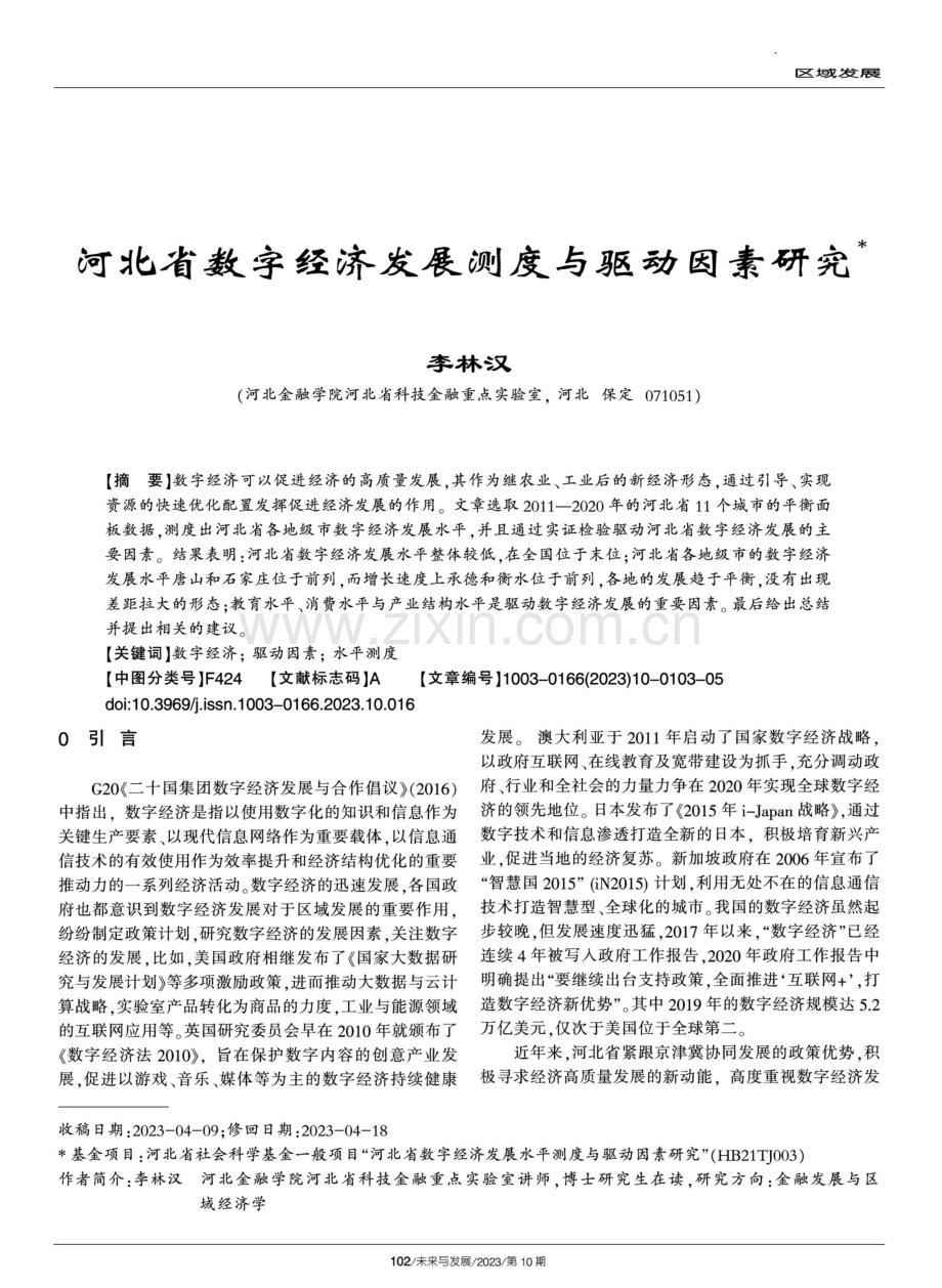 河北省数字经济发展测度与驱动因素研究.pdf_第1页