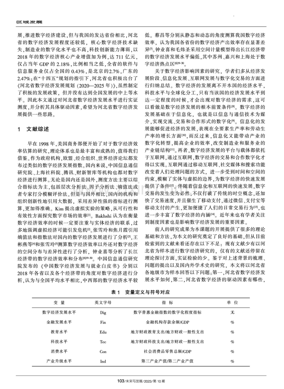 河北省数字经济发展测度与驱动因素研究.pdf_第2页