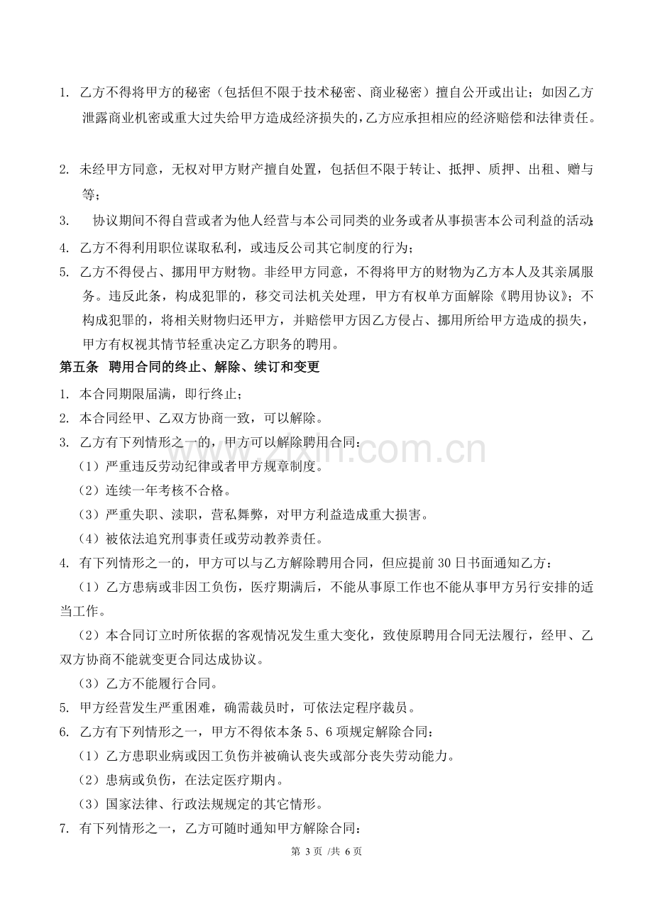 高级管理人员聘用合同.doc_第3页