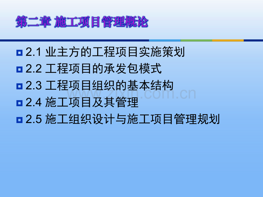 施工项目管理概论.ppt_第2页