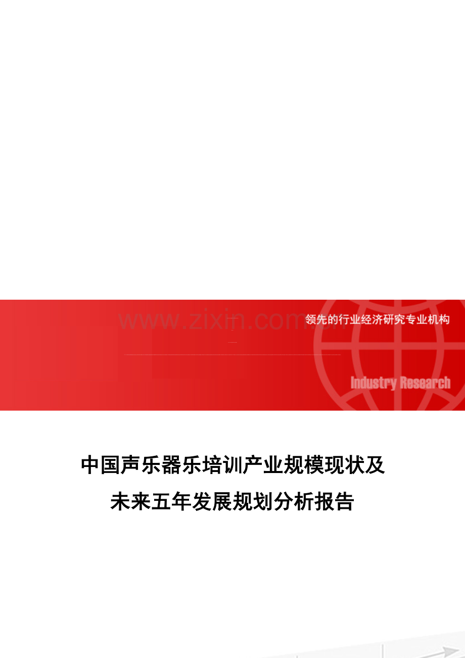 中国声乐器乐培训产业规模现状及未来五年发展规划分析报告.doc_第1页