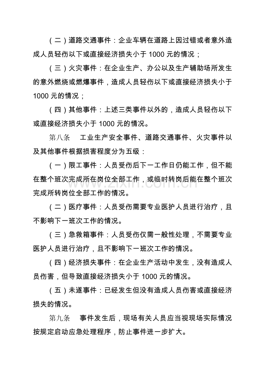 《集团公司生产安全事件管理办法》.doc_第3页