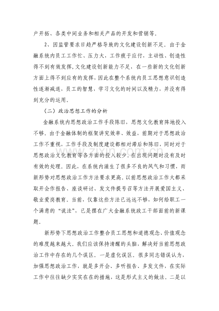 新时代金融思想政治工作和文化建设创新的调查研究-(2).doc_第2页