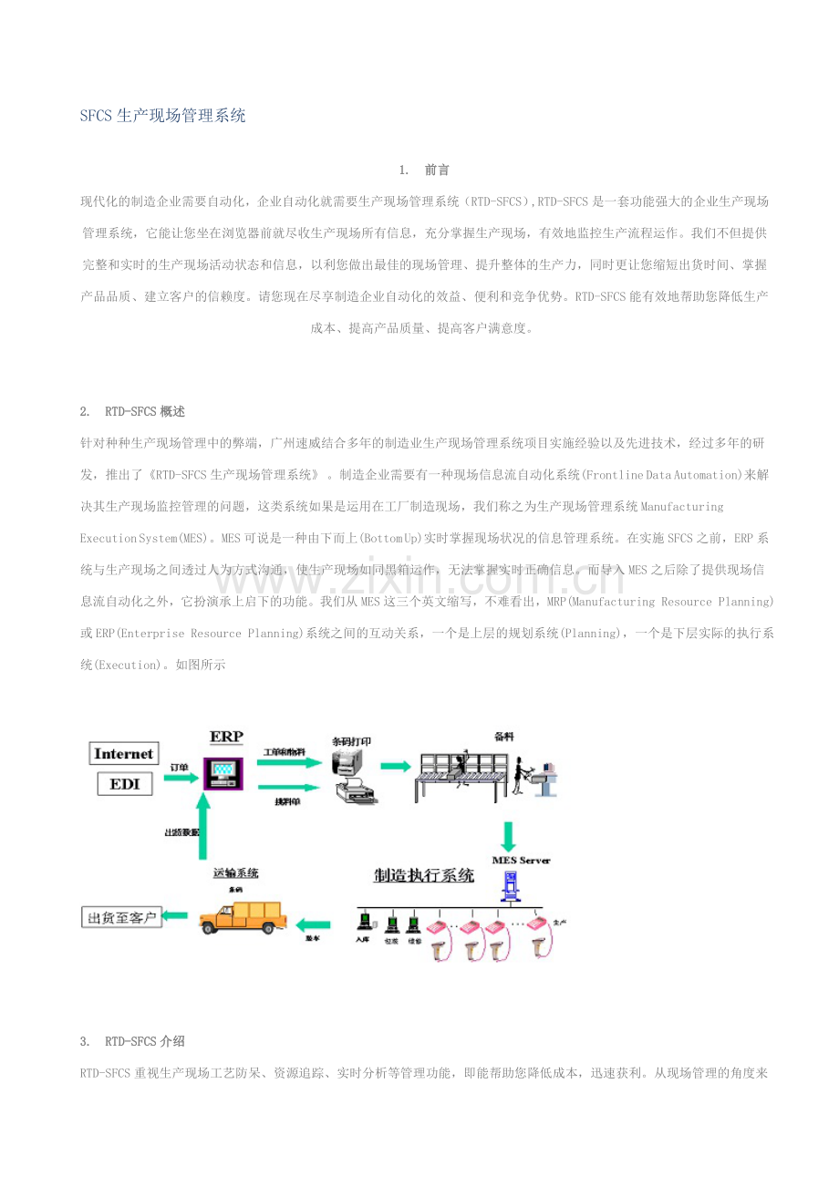 SFCS生产现场管理系统.doc_第1页