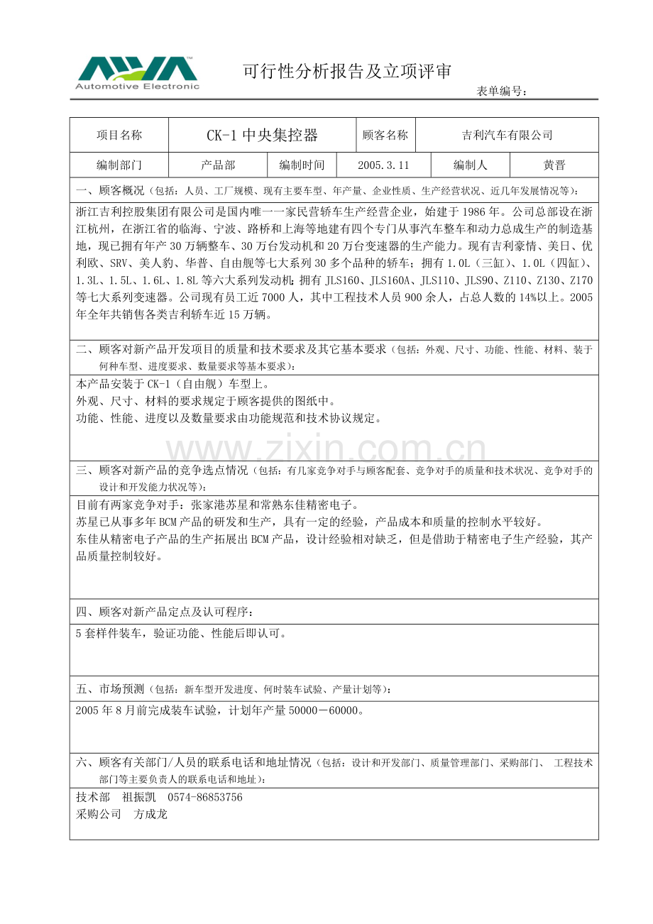 03-可行性分析报告及立项评审.doc_第1页