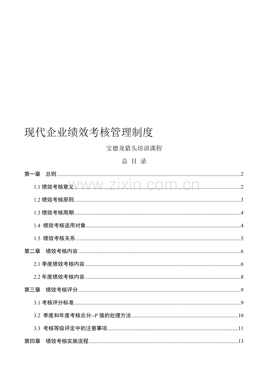 现代企业绩效考核管理制度.doc_第1页