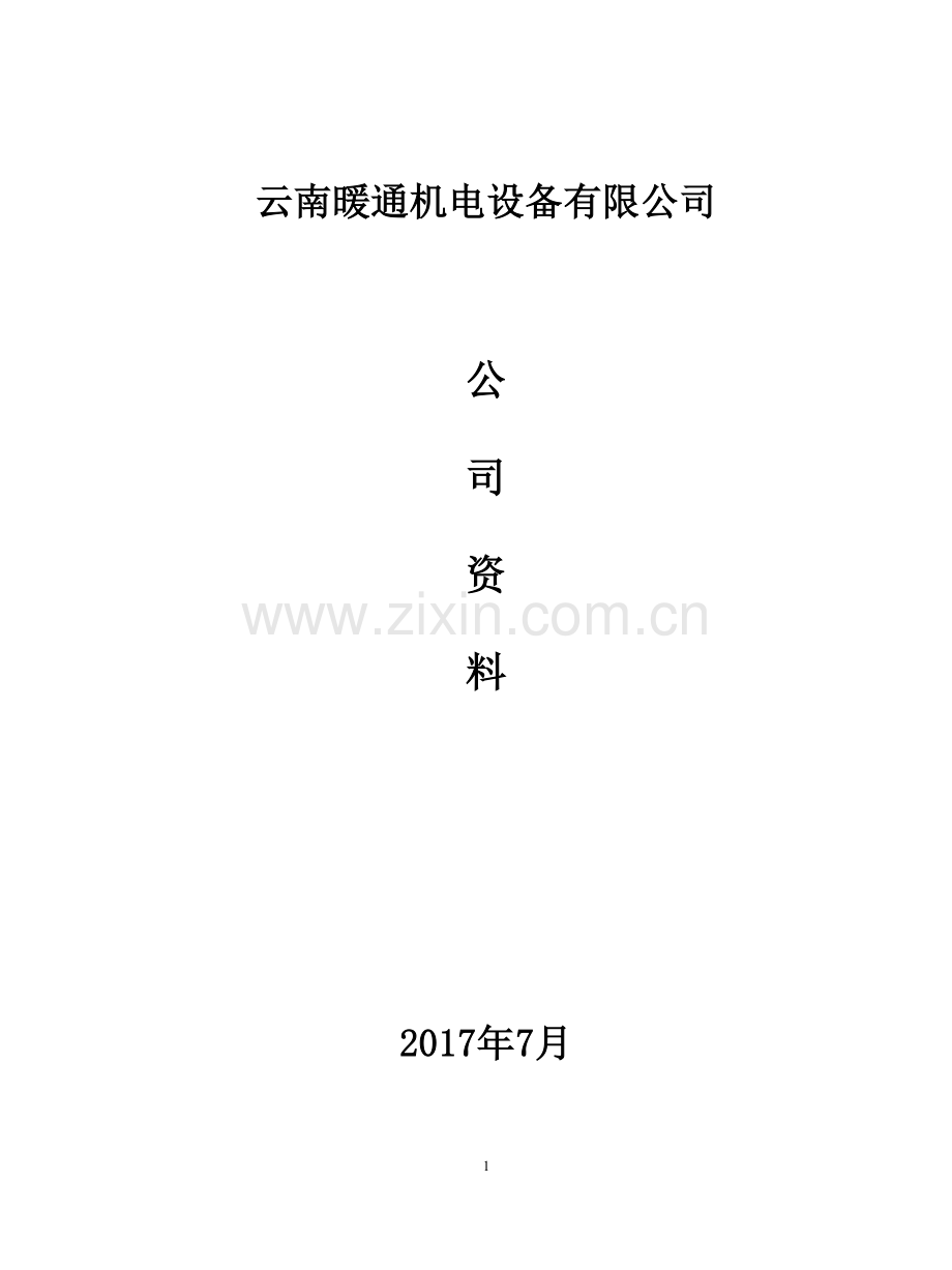 暖通公司简介.doc_第1页