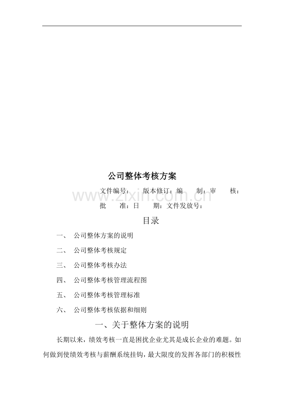 公司整体目标绩效考核方案.doc_第1页