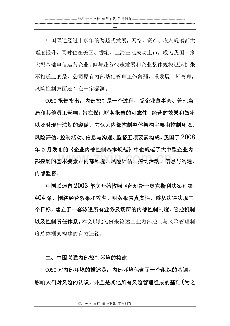 企业内部控制与风险管理制度总体框架构建——以中国联通公司为例.doc_第2页