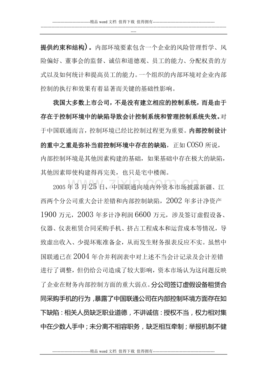 企业内部控制与风险管理制度总体框架构建——以中国联通公司为例.doc_第3页