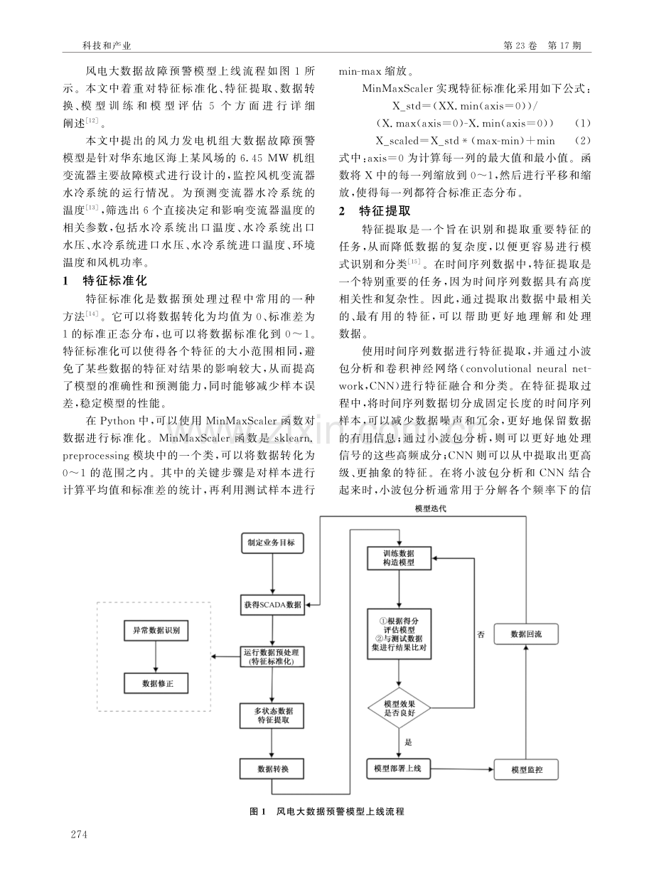 海上大兆瓦风电机组故障预测与识别.pdf_第2页