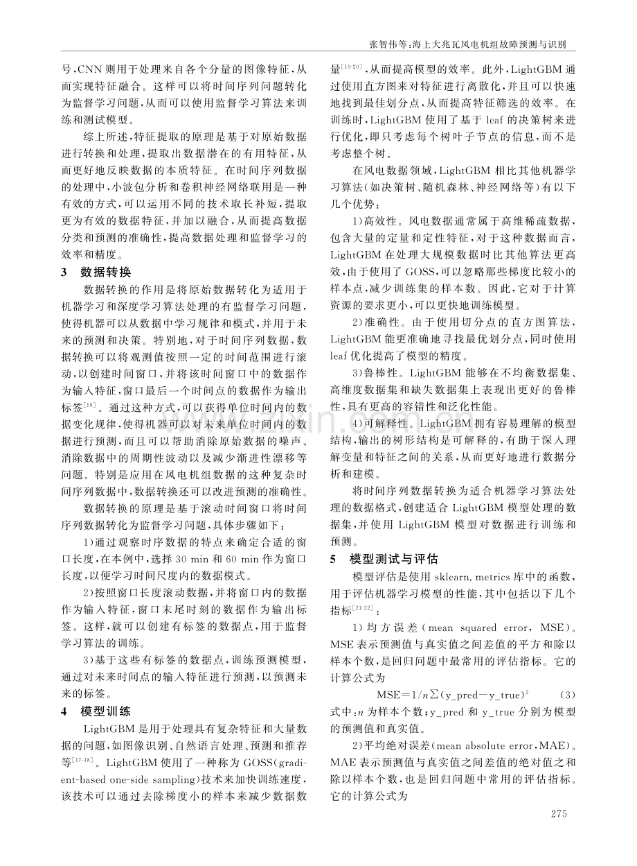 海上大兆瓦风电机组故障预测与识别.pdf_第3页