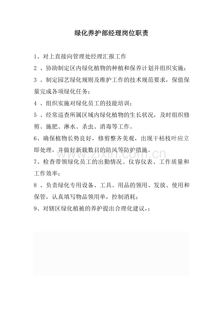 绿化养护部经理岗位职责.doc_第1页