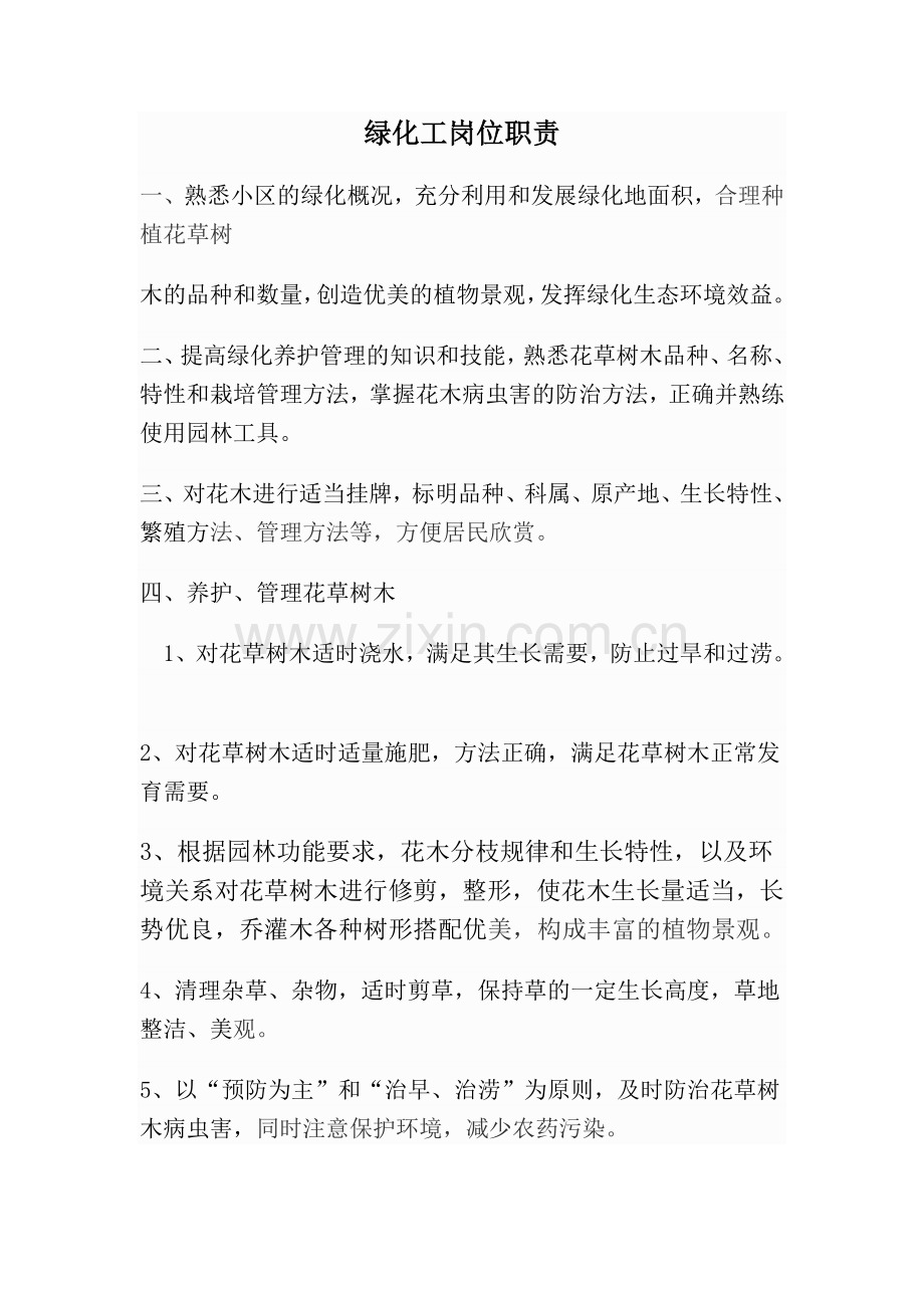 绿化养护部经理岗位职责.doc_第2页