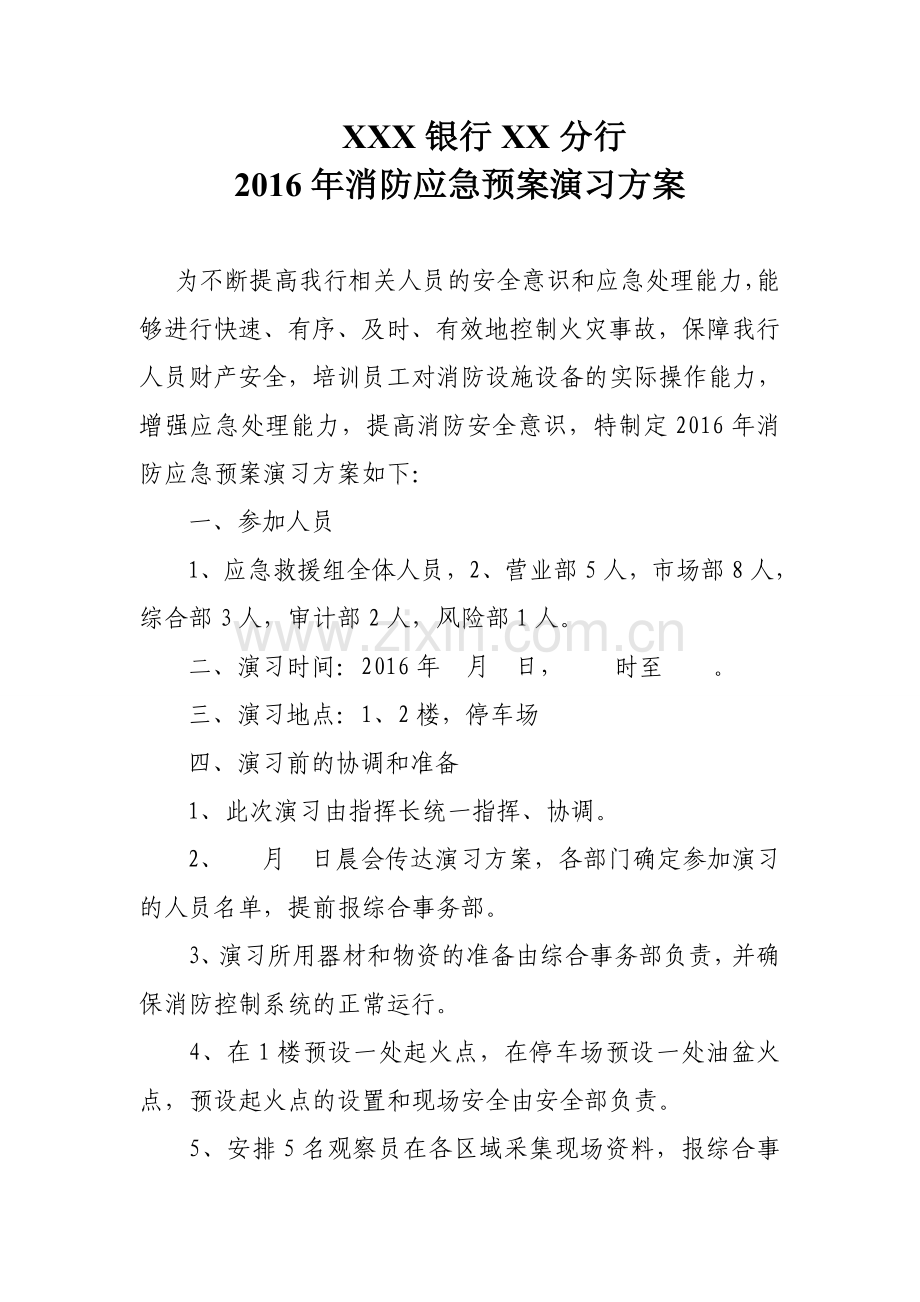 银行消防应急预案演习方案.doc_第1页