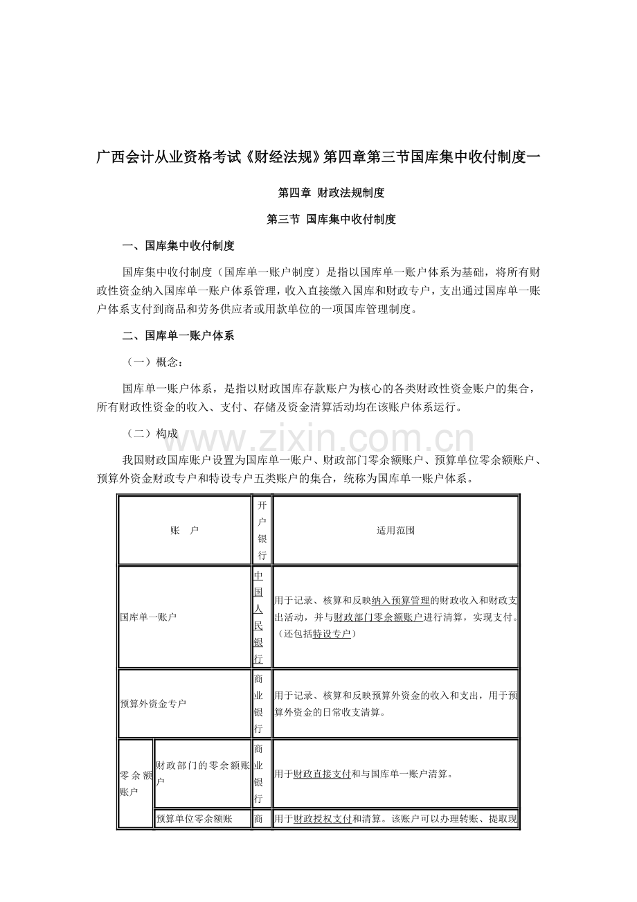 广西会计从业资格考试《财经法规》第四章第三节国库集中收付制度一.doc_第1页