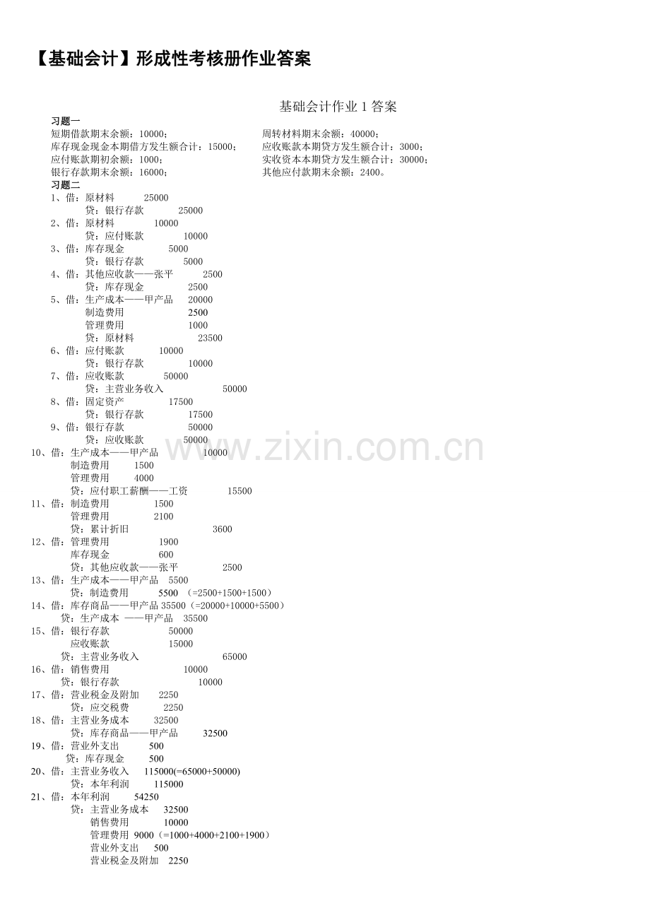 (电大2011年秋)基础会计形成性考核册答案.doc_第1页