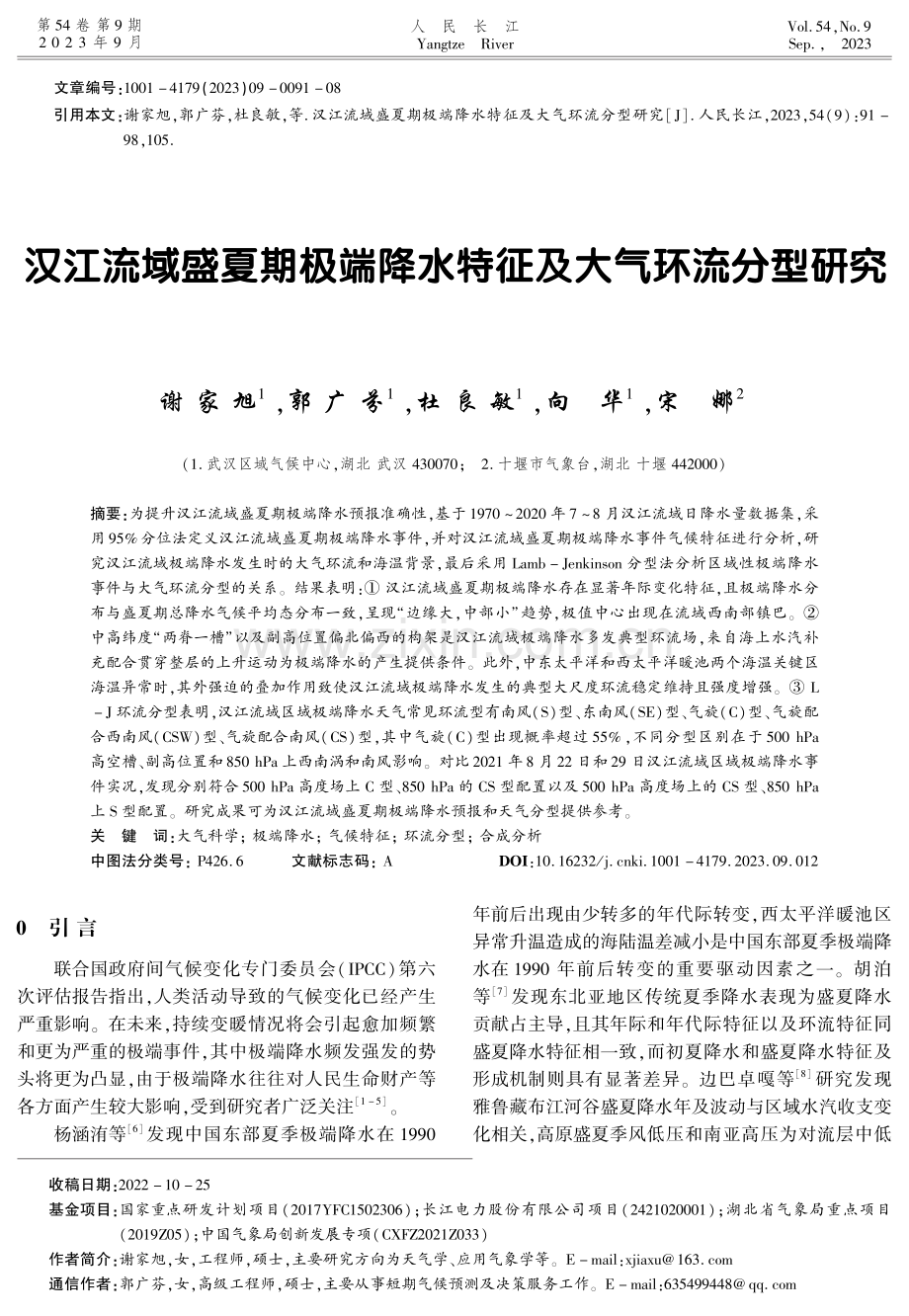 汉江流域盛夏期极端降水特征及大气环流分型研究.pdf_第1页