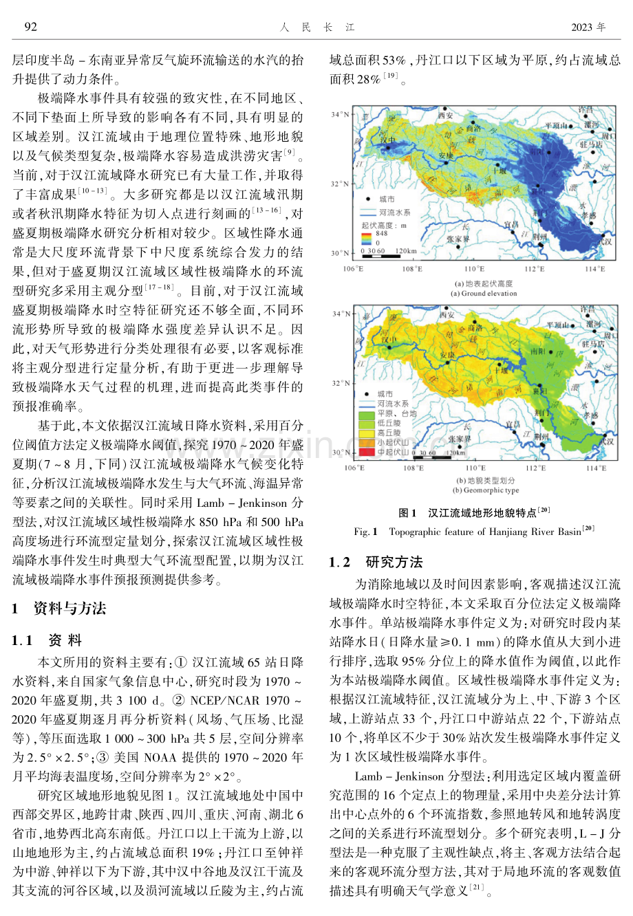 汉江流域盛夏期极端降水特征及大气环流分型研究.pdf_第2页