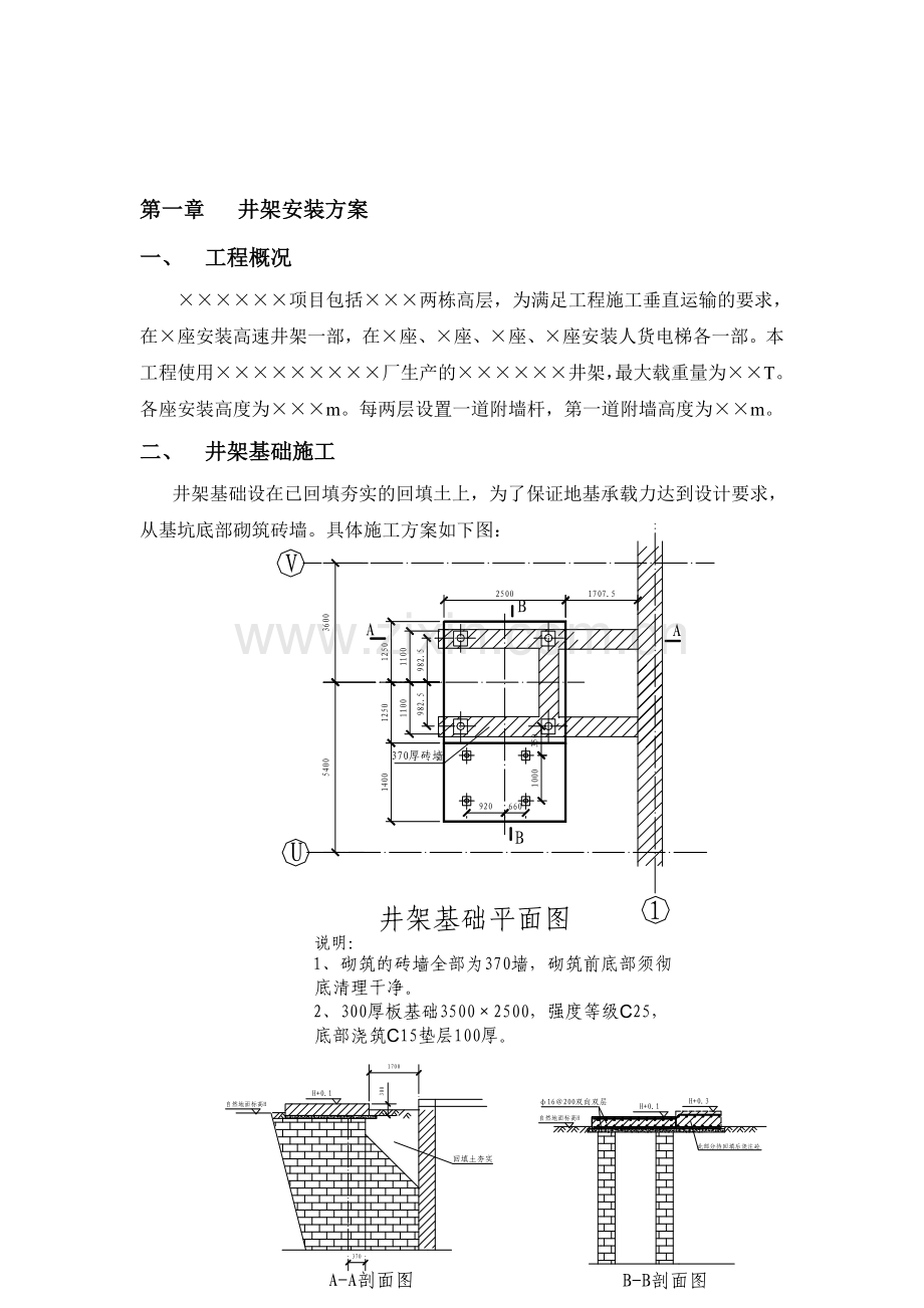 井架、施工电梯施工方案.doc_第1页