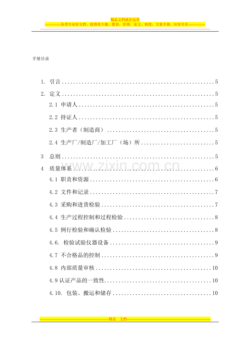 3C质量手册和程序文件.doc_第1页