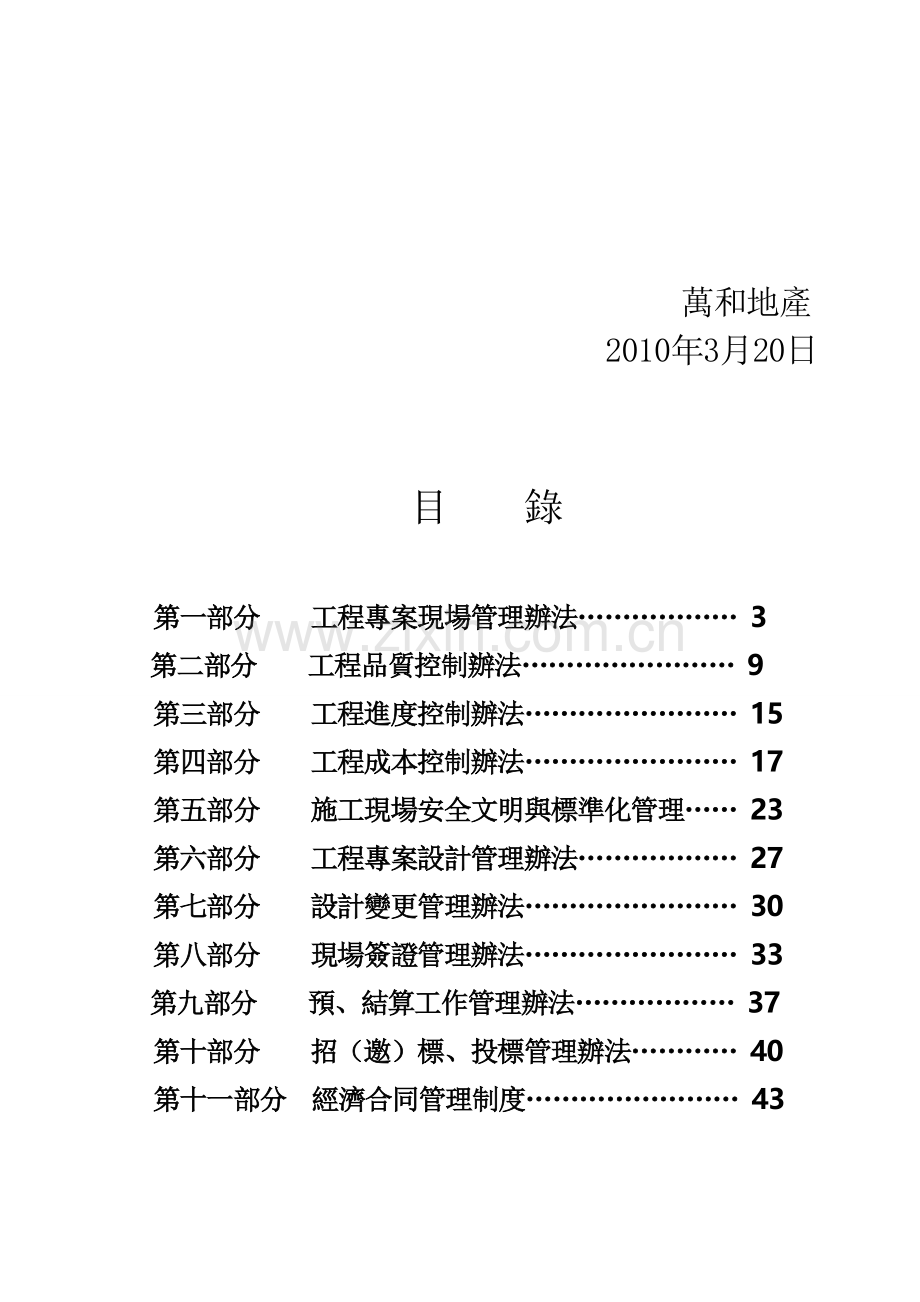 万和公司房地产项目工程管理措施及实施细则-secret.doc_第2页